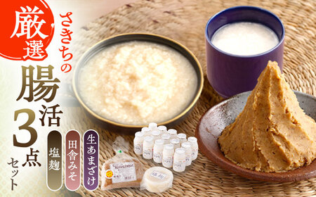 さきちの厳選腸活3点セット（生あまざけ 100g×15本・手作り糀の田舎みそ(麦みそ)・食材のうまみ倍増 塩糀） [OBF024]