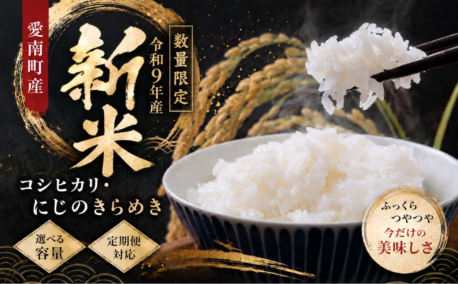 
                  【先行予約】 新米 令和9年産 2027年 にじのきらめき コシヒカリ 選べる内容量 定期便 5kg 10kg 15kg 20kg 9000円 18000円 19000円 お米 白米 精米 米 こめ 期間限定 数量限定 令和9年度産 2027年産 おいしい 人気 新品種 王道 コシヒカリ こしひかり に負けない 大粒 もっちり 粘り 甘み 贈答品 ギフト プレゼント 愛南町 愛媛県 田中均
                