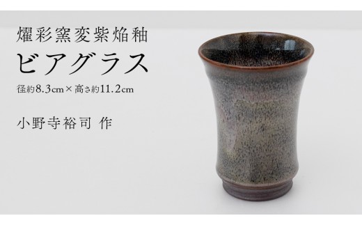 【燿彩窯変紫焔釉】ビアグラス （小野寺裕司 作） 径8.3cm×高さ11.2cm | ビール 焼酎杯 酒杯 陶器 陶芸 ギフト 贈答