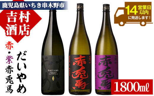 鹿児島本格芋焼酎「赤兎馬」「紫の赤兎馬」「だいやめ(DAIYAME)」(合計3本×1800ml)飲み比べセット！国産 九州産 鹿児島 酒 焼酎 芋焼酎 ライチ お湯割り 人気 飲み比べ セット 1.8L 一升瓶【吉村酒店】【99-003-39】