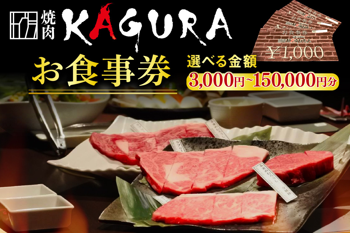 
            【選べる金額】北海道十勝芽室町 焼肉KAGURA　お食事券 3,000円分～150,000円分 me037-000c
          