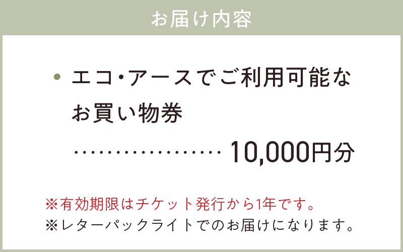S060-121_エコ・アースでご利用可能なお買い物券　10,000円分