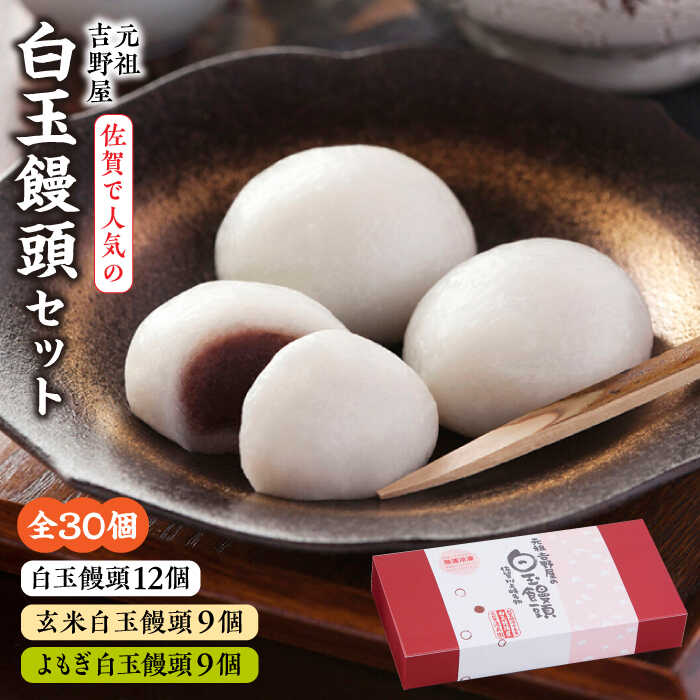 【ふるさと納税】【レビューキャンペーン実施中】【地元でも大人気！】冷凍白玉饅頭詰合せ Bセット 佐賀県/白玉饅頭元祖吉野屋[41AACQ002]