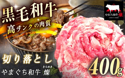 数量限定！選べる 極上牛肉 やまぐち和牛 燦 ( きらめき ) 切り落とし 400g ｜ 山口 県 美祢市 牛肉 ブランド牛 黒毛和牛 切り落とし 牛 肉 お肉 にく