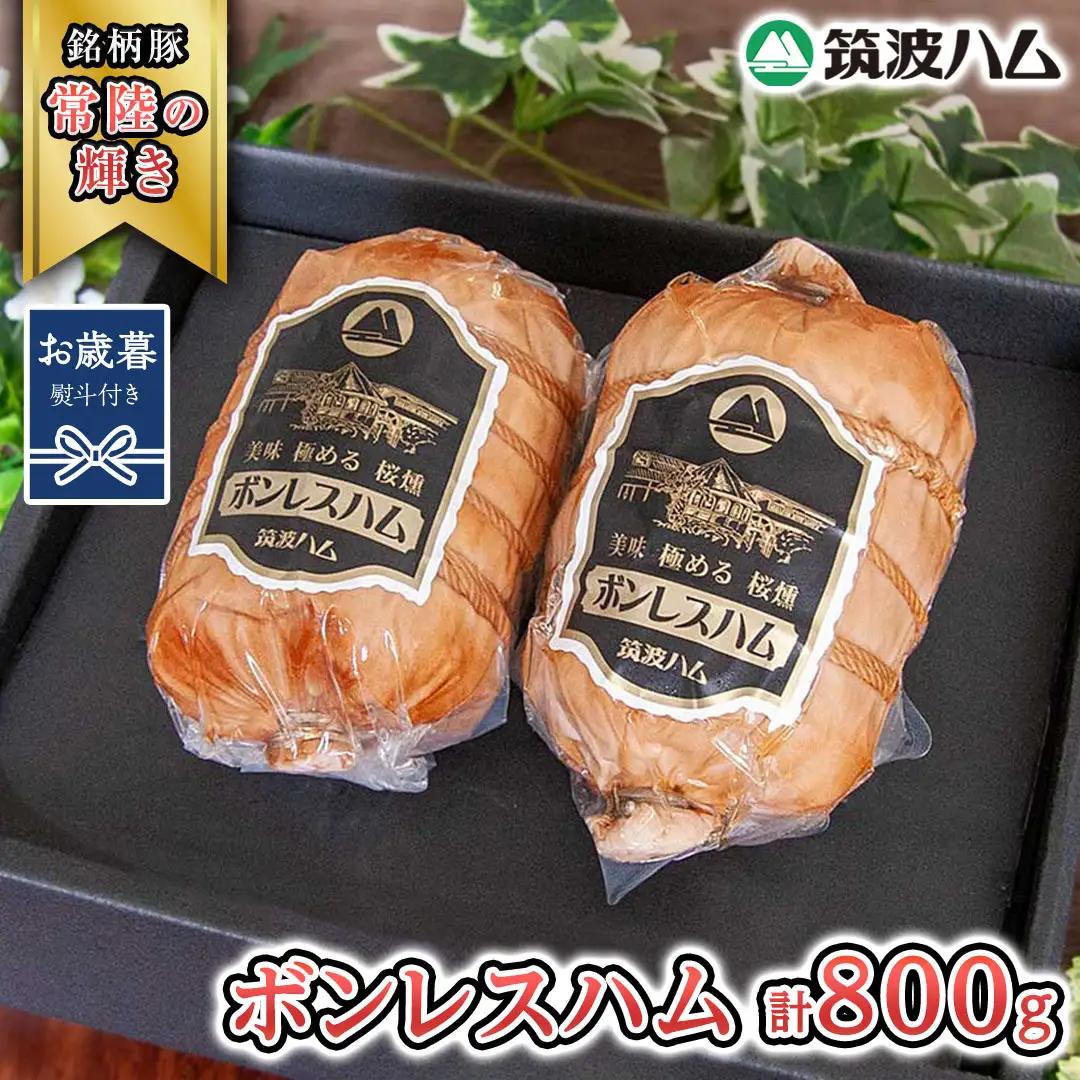 【お歳暮熨斗付き】 筑波ハム しっとり柔らか ボンレスハム 2個 合計 800g 『常陸の輝き』 茨城県産 ブランド豚 銘柄豚 ( 茨城県共通返礼品 ) [EN038sa]