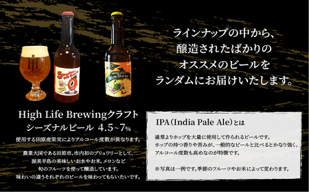 High Life Brewing クラフトビールセット 3本 クラフトビール ビール IPA 330ml 瓶 瓶ビール お酒 酒 ご当地 おすすめ 愛知県 田原市 渥美半島 送料無料