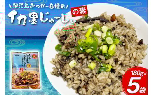 イカ墨 伊江島おっかー自慢のイカ墨じゅーしぃの素 180g 5パック [伊江漁業 沖縄県 伊江村 ie47bde290001] イカスミ じゅーしぃ 沖縄郷土料理 おにぎり 炊き込みご飯