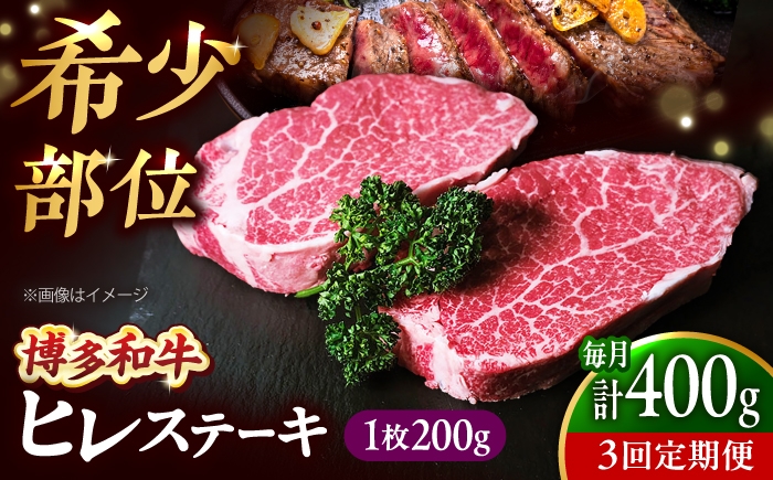 
                  【全3回定期便】 希少部位！ 博多和牛 牛肉 ヒレ ステーキ 400g（200g×2） 吉富町/肉のくまもと屋 [BGBY077]
                