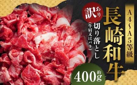 【訳あり】【A4～A5】 長崎和牛 切り落とし 約400g ／ 和牛 牛肉 ぎゅうにく お肉 おにく 肉 にく 牛肩 肩肉 肩 バラ肉 バラ 長崎県 時津町 冷凍
