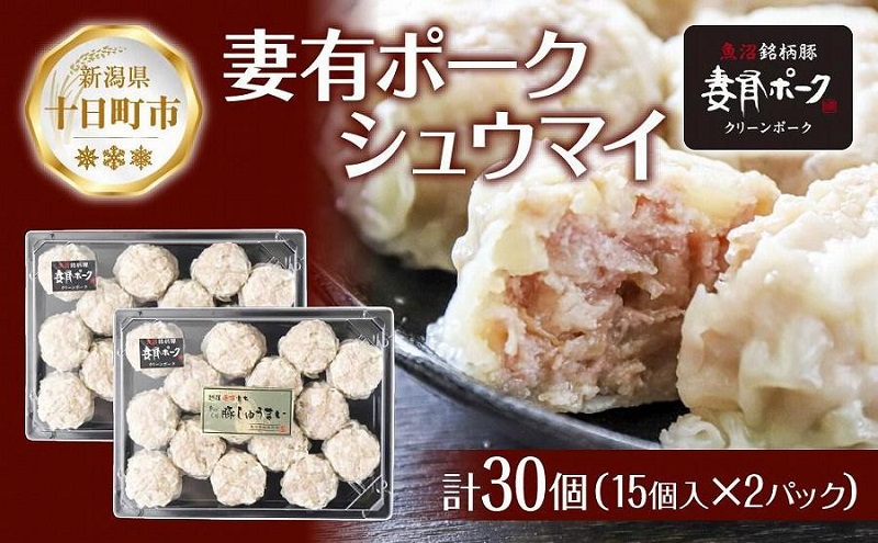 妻有ポーク シュウマイ 15個入り 2パック つまりポーク 焼売 しゅうまい シューマイ 豚肉 ポーク ブランド豚 銘柄豚 惣菜 冷蔵 お取り寄せ ギフト 妻有 ファームランド木落 新潟県 十日町市