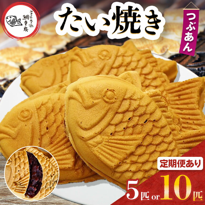 【ふるさと納税】鯛焼き つぶあん 5匹 or 10匹 セット 選べる 容量 ・ 回数 卵不使用 | 江戸一たい焼き 鯛幸房 国領店 厳選素材 北海道産 小豆 甜菜糖 小麦 冷めても美味しい 皮薄め たいやき あんこ あずき 餡 冷凍 和菓子 菓子 焼菓子 スイーツ 調布 国領 東京