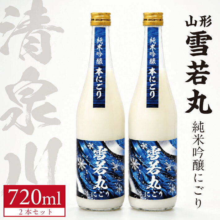 【ふるさと納税】清泉川 山形雪若丸 純米吟醸にごり 720ml×2本 日本酒 清酒 酒 純米酒 にごり酒 微発泡性 オードヴィ庄内 雪若丸 東北 山形県 酒田市 庄内