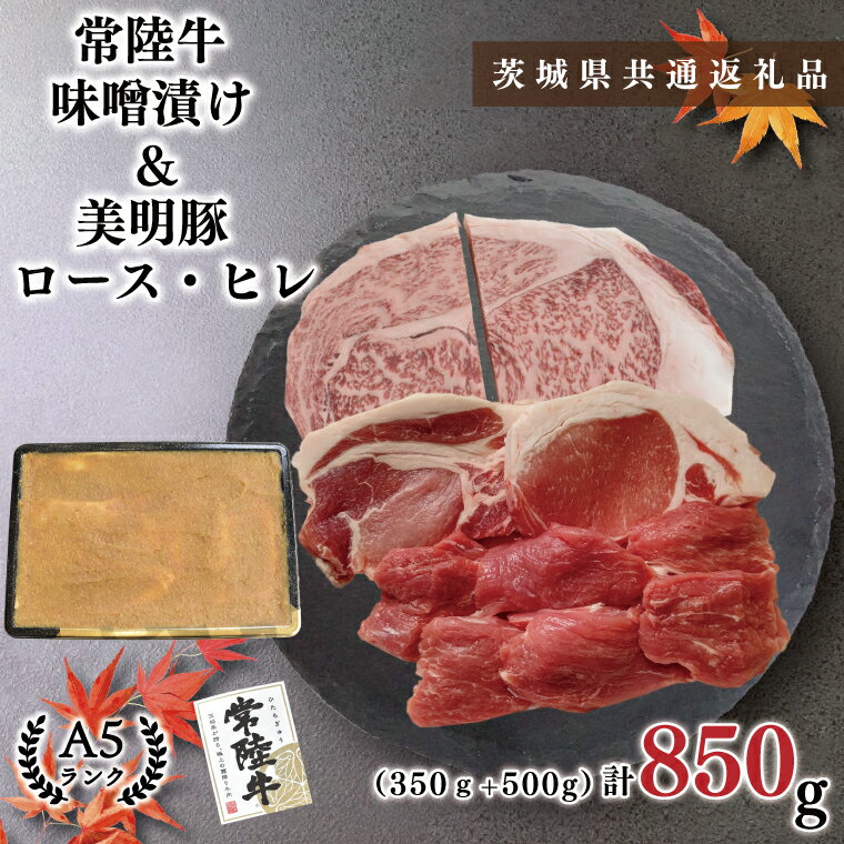 【ふるさと納税】【茨城県共通返礼品】【常陸牛A5ランク・美明豚味噌漬けセット】常陸牛味噌漬け350g＋美明豚500g(ロース200g・ヒレ300g)（KCK-65）