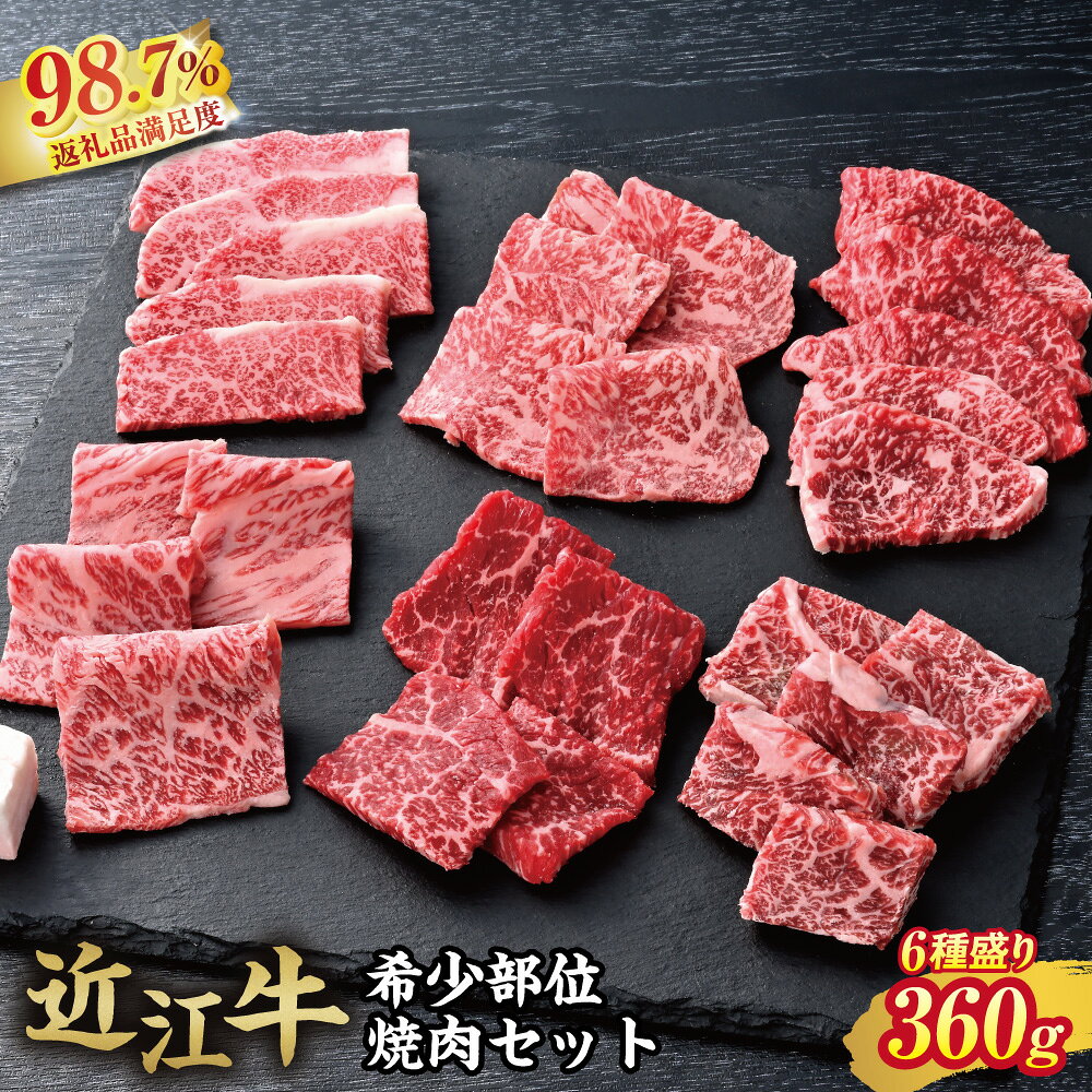 【 ふるさと納税 】 近江牛 焼肉 6種 希少部位 盛り合わせ セット 360g 焼肉セット 焼き肉 焼肉用牛肉 焼肉用 焼肉用肉 食べ比べ 食べ比べセット 牛肉 牛 国産 和牛 肉 お肉 A4ランク 冷凍 焼肉ギフト ギフト まる亀畜産 カメチク
