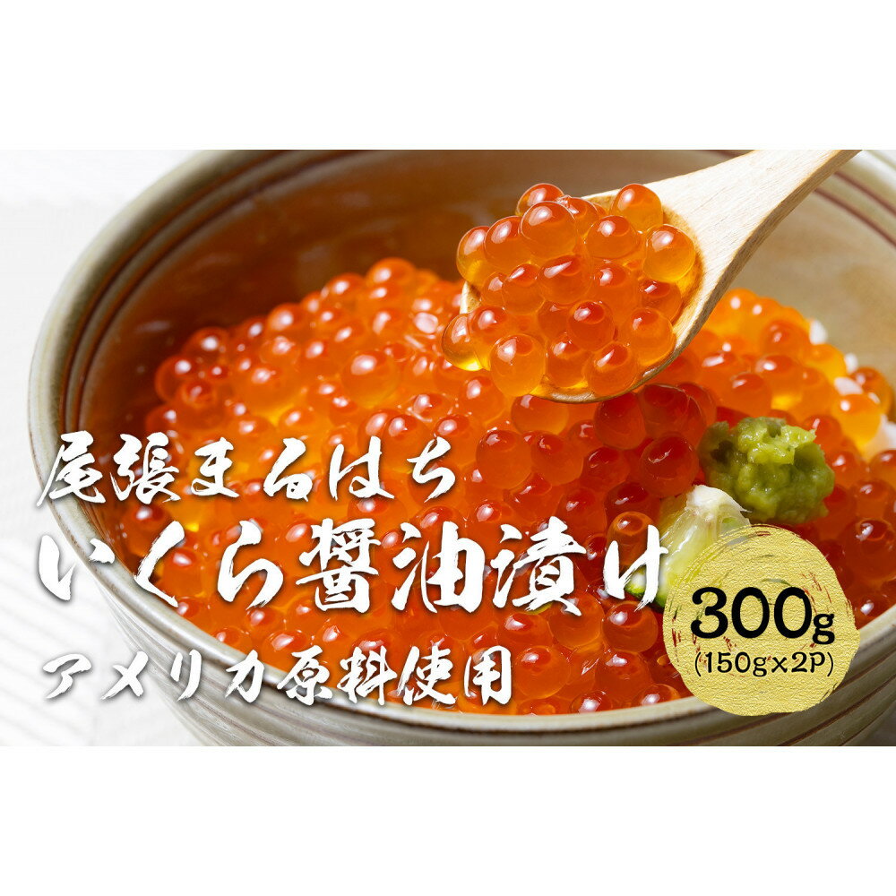【ふるさと納税】いくら 醤油漬け 300g（150gx2P）鮭の卵 化粧箱入 尾張まるはち