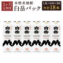 【ふるさと納税】【定期便3回】本格米焼酎 白岳パック 1.8L×6本セット×3回お届け 合計18本 3ヶ月定期便 25度 球磨焼酎 紙パック 1800ml お酒 米焼酎 国産 送料無料