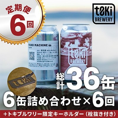 
                  【6回定期便 偶数月】佐渡のクラフトビール t0ki brewery 3種6缶（360ml）| 新潟のクラフトビール 佐渡のビール 地ビール クラフトビール ビール beer お酒 酒 さけ 缶ビール 飲み比べ マイクロブルワリー トキブルワリー にいがた さど 新潟県 佐渡市 新潟のクラフトビール 佐渡のビール 地ビール クラフトビール ビール 新潟のクラフトビール 佐渡のビール 地ビール
                