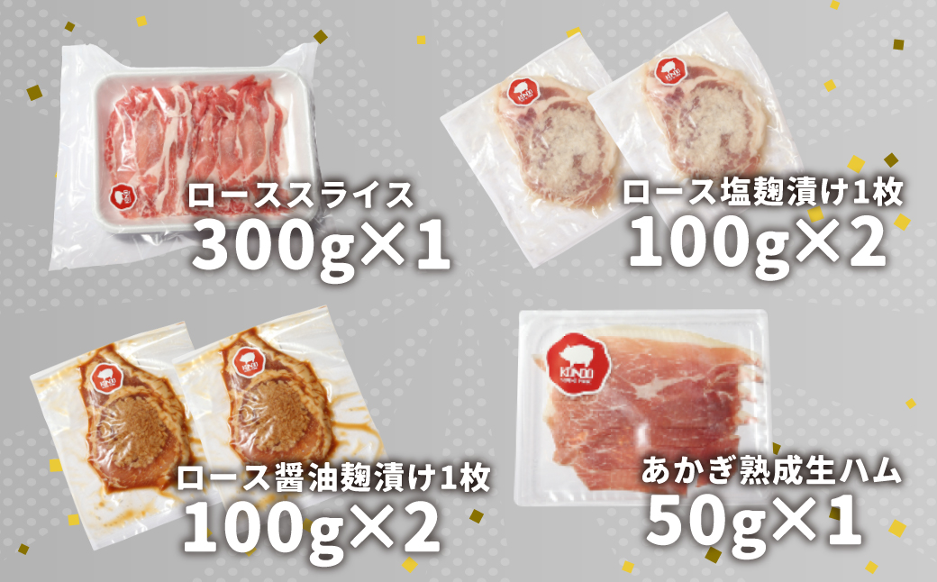 無添加にこだわる バラエティ豚肉セット 味付肉 生ハム ロース 合計750g｜無添加 生ハム 豚肉 ロース 厚切り 味付け肉 塩こうじ しょうゆ麹