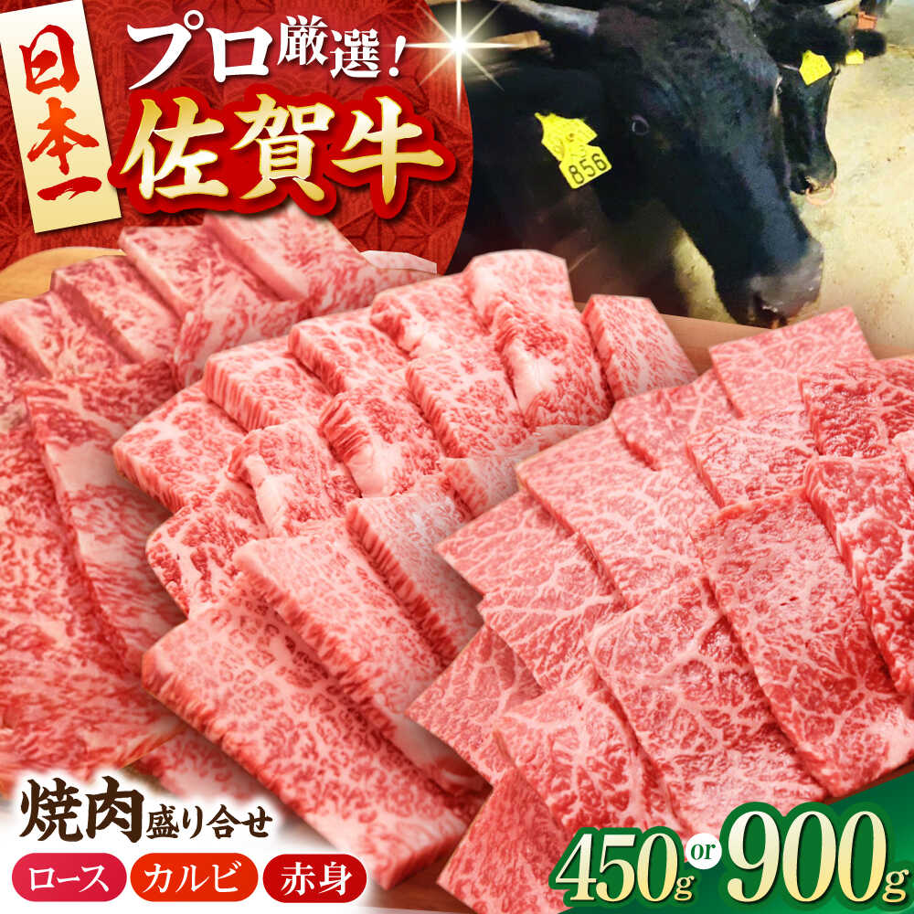 【ふるさと納税】【選べる容量】 佐賀牛 プレミアム 焼肉 盛り合わせ ( ロース ・ カルビ ・ 赤身 ） 450g or 900g 【田中畜産牛肉店】[HBH024] / 焼肉 焼肉用 黒毛和牛 肉 食品 精肉 肉加工品 牛肉 セット 詰め合わせ BBQ キャンプ 国産 佐賀県 江北町 送料無料 食べくらべ