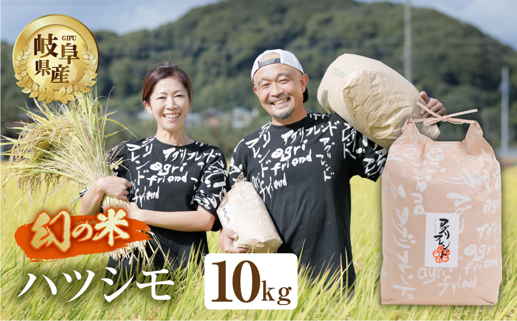 
            【令和7年度産】先行予約 ハツシモ ( 精米 ) 10kg 有機肥料米 新米 幻の 米 こめ ごはん 白米 岐阜県産 本巣市 お米 玄米  精米 寿司 おすすめ  アグリフレンド
          