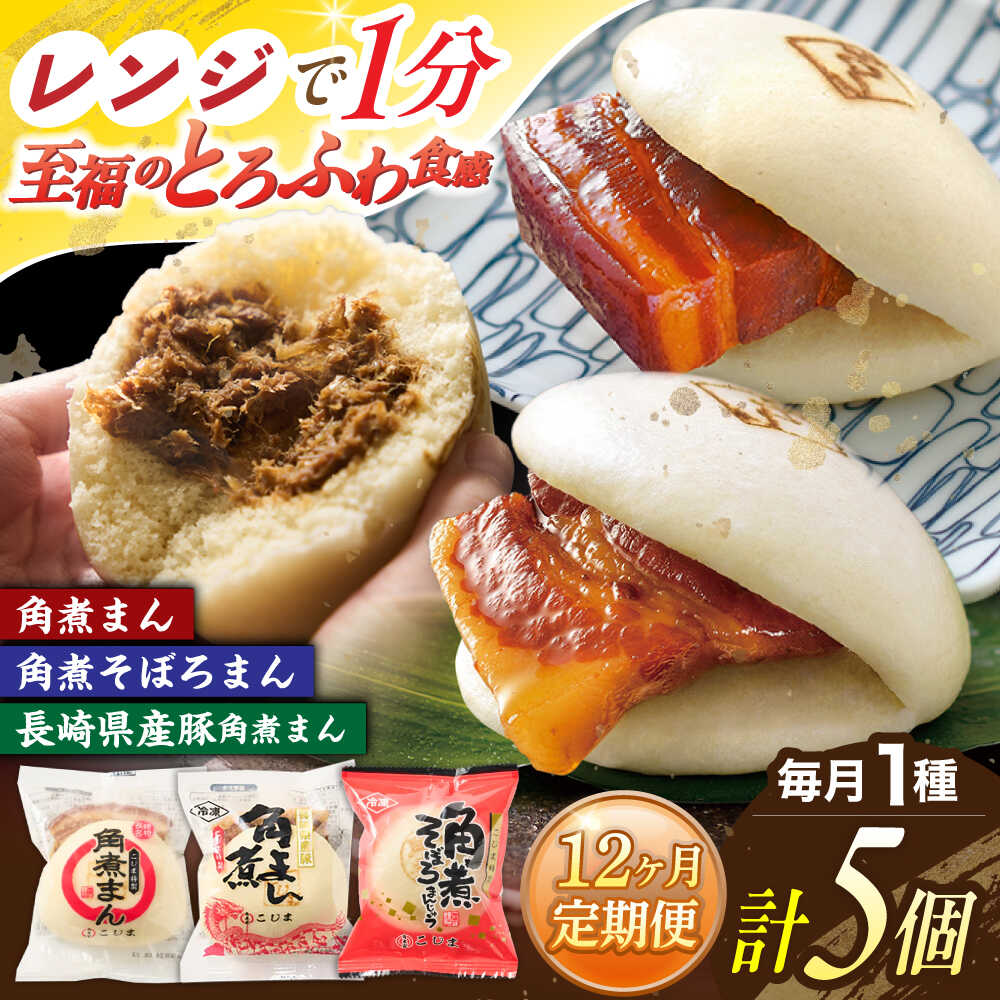 【ふるさと納税】【12回定期便】＜月替わり＞角煮まん 5個・長崎県産豚角煮まん 5個・角煮そぼろまん 5個【角煮家こじま】[OCL103]
