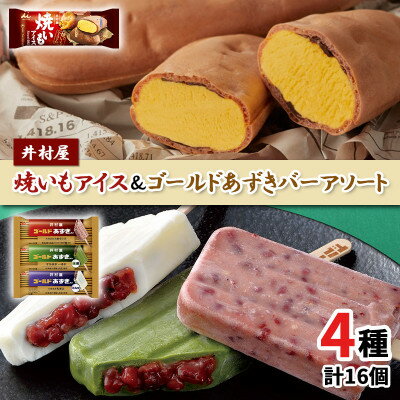 【ふるさと納税】井村屋　焼いもアイス&ゴールドあずきバーアソートセット【配送不可地域：離島】【1480846】