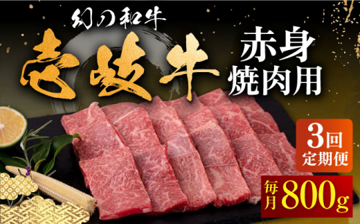 【全3回定期便】壱岐牛 赤身 800g（焼肉）《壱岐市》【中津留】[JFS051] 赤身 焼肉 焼き肉 BBQ 牛肉 定期便 ゴチになります 壱岐牛 ＼ぐるナイで紹介／