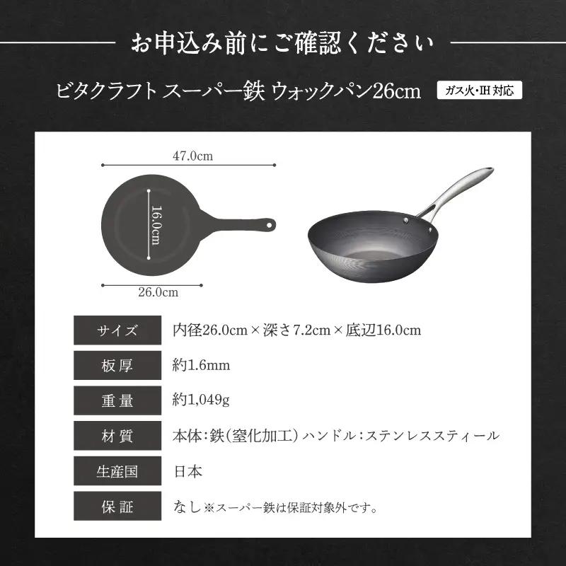 【料理が美味しく仕上がる！鉄の弱点を克服したウォックパン！】 ビタクラフト　スーパー鉄ウォックパン26cm