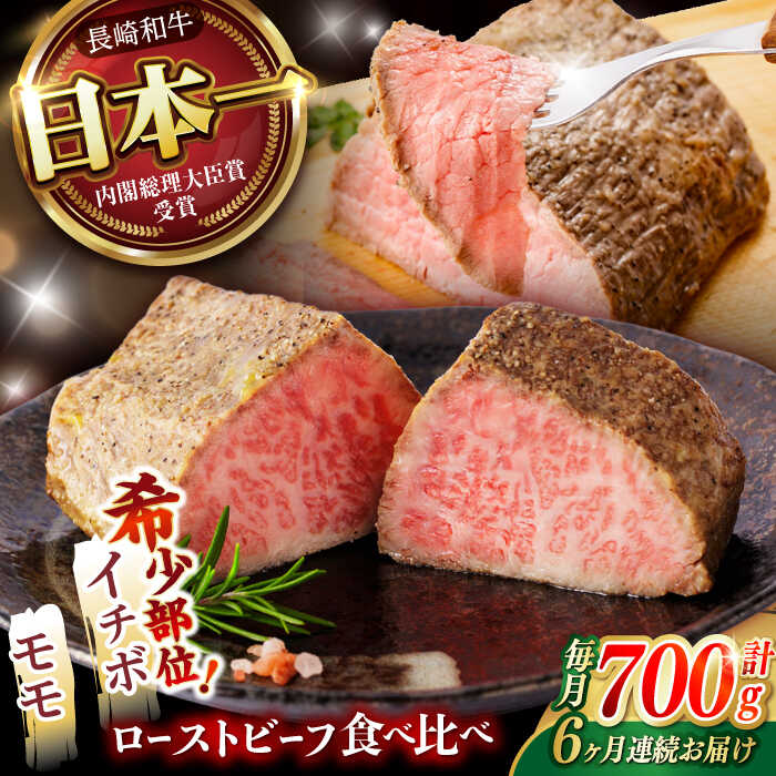 【ふるさと納税】【6回定期便】 【贅沢食べ比べセット！】 長崎和牛 ローストビーフ 希少部位イチボ(400g)・モモ(300g) / 牛肉 国産 ろーすとびーふ ブロック いちぼ 赤身 もも / 諫早市 / 野中精肉店[AHCW103]