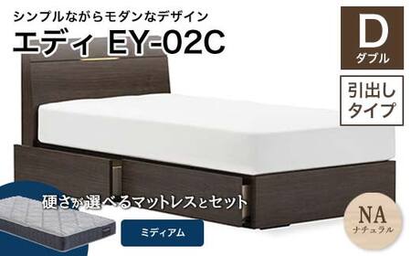 フランスベッド エディEY-02C（引き出し付き） ツインサポートマットレス ダブル 　ナチュラル（NA)ミディアム F21R-490