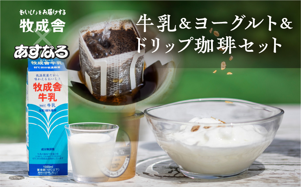 
                  ＜8月から寄附額改定＞《飛騨の牛乳屋と珈琲店コラボ》自家焙煎オリジナルドリップ珈琲＆牛乳＆ヨーグルトセット
                