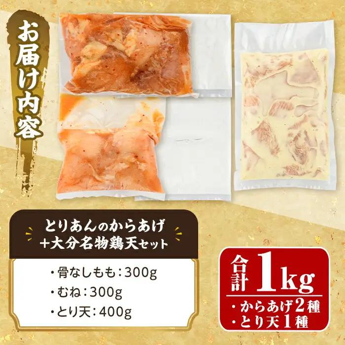 ＜からあげグランプリ最高金賞＞宇佐 とりあんのからあげ・大分名物鶏天セット(合計1kg・3種)から揚げ からあげ 鶏天 とり天 簡単 冷凍 惣菜 お弁当 おかず おつまみ 名物 セット【1035100