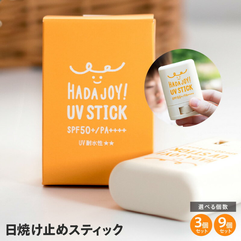 【ふるさと納税】HADAJOY 日焼け止めスティック 3個 / 9個セット SPF50+ PA++++ UV耐水性★★ 無香料 スポーツ アウトドア 無色透明 ウォータープルーフ 手が汚れない 石鹸で落とせる 白くならない 日焼け対策 大阪府 泉佐野市 送料無料