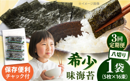 【全3回定期便】走水の味海苔　八つ切り5枚×16束/1袋 味付け海苔 国産 高級 走水 焼き海苔 おにぎり サラダ パスタ 丼 神奈川県 横須賀市【丸良水産】 [AKAB310]