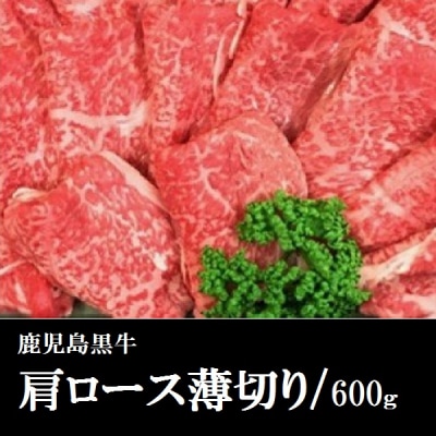 鹿児島黒牛　肩ロース薄切り　600g　A01030