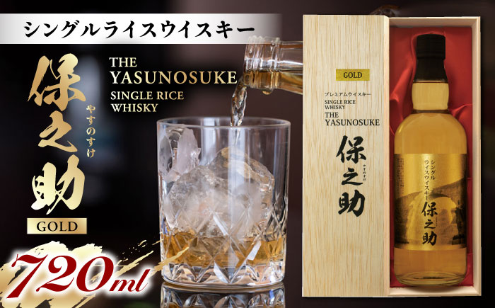 シングル ライスウイスキー 720ml 保之助 ゴールド ウィスキー 木箱入【山都酒造株式会社】[YAP009] 