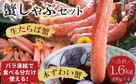 D-07020 【12/21まで年内配送】 【生食可】生たらば・本ずわい棒肉剥き身各800g(計1.6kg)