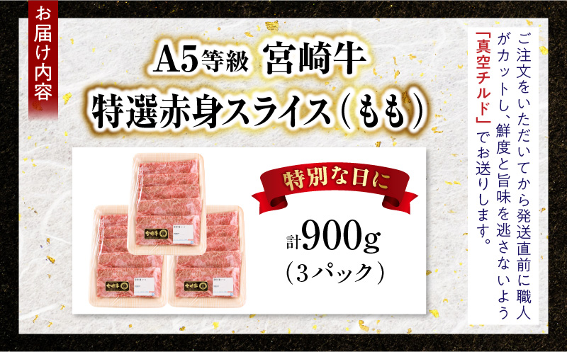 宮崎牛特選 赤身スライス 合計900g（3パック）