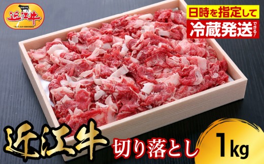 【冷蔵でお届け可】近江牛切り落とし　1kg   日本三大 国産黒毛和牛 産地直送 ブランド牛 和牛 AJ-0006