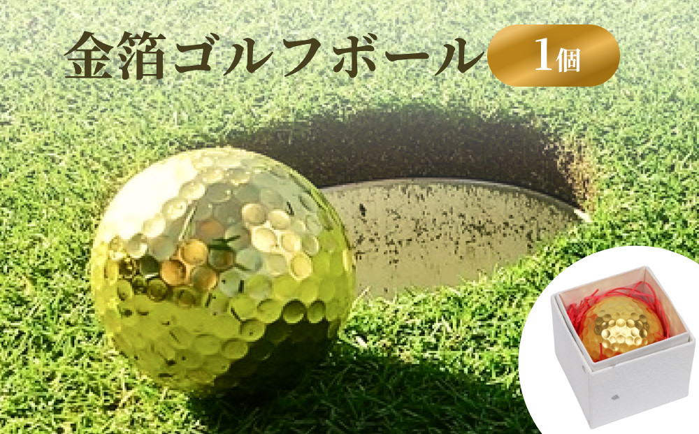 
金箔ゴルフボール 1個 富山県 氷見市 金箔 ゴルフ

