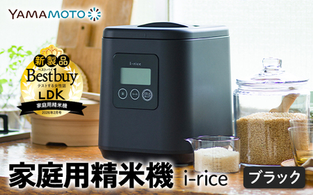 家庭用精米機 「i-rice」 ブラック（YE-RC25A-BK） 玄米 白米 もち米 日本製 簡単操作 お手入れ簡単 F7X-0521