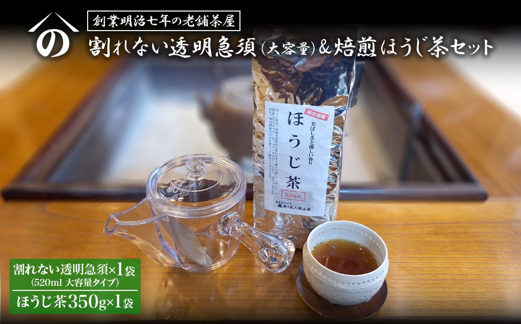 
                  K2620 【創業明治七年 老舗茶屋謹製】 割れない 透明 大急須 520ml & 焙煎ほうじ茶 350g×1袋 セット 大容量
                