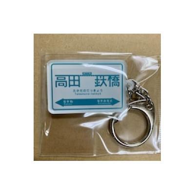 ふるさと納税 ひたちなか市 ひたちなか海浜鉄道湊線　駅名標キーホルダー　11個セット |  | 03