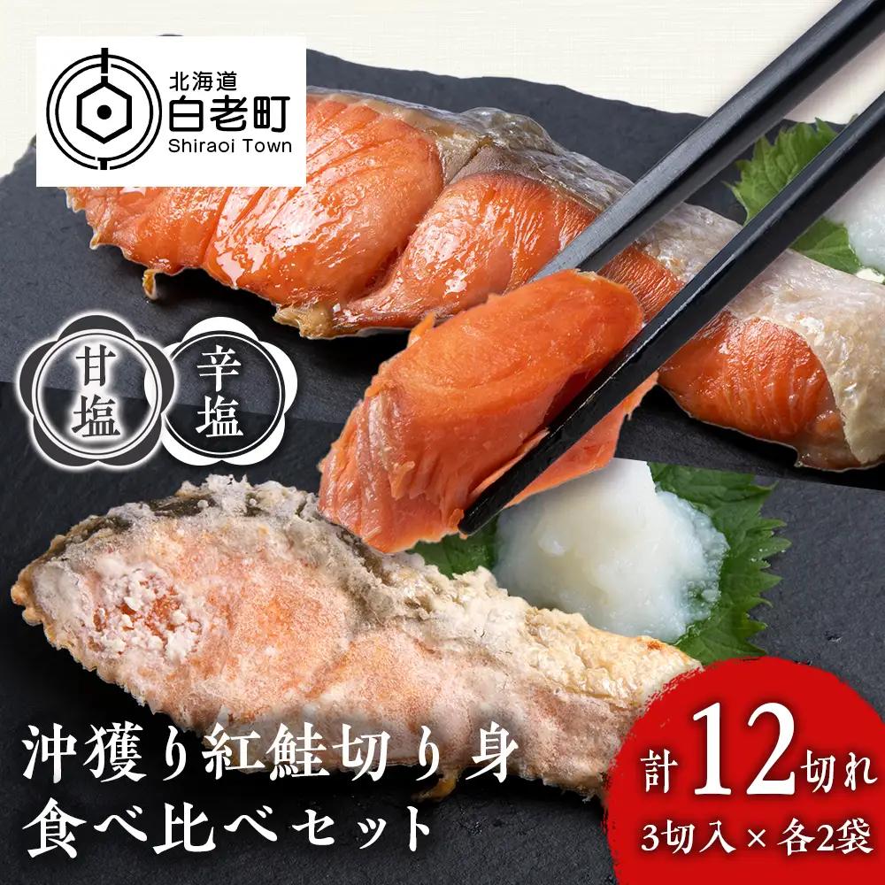 沖捕り紅鮭切身(3切×2パック)と沖捕り辛塩紅鮭切身（3切×2パック）食べ比べセット AQ053