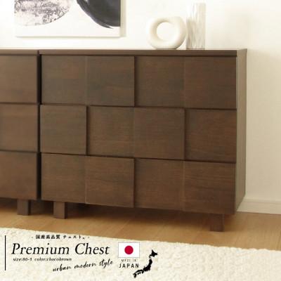 ふるさと納税 大川市 大川家具 80幅3段チェスト 国産 完成品 モダン 21421003005-803C-CBR