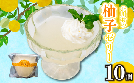 【 柚子ゼリー 】 柚子ゼリー10個