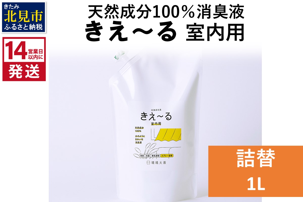 《14営業日以内に発送》天然成分100％消臭液 きえ～るＤ 室内用 詰替 1L×1 ( 消臭 天然 室内 )【084-0054】