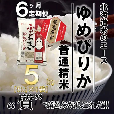 【発送月固定定期便】【令和6年産先行受付】北海道深川産ゆめぴりか5kg(普通精米)全6回【4014117】