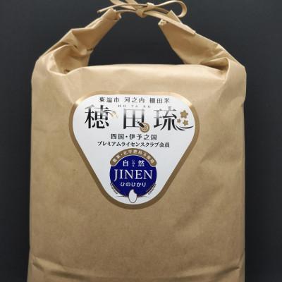 ふるさと納税 東温市 〈坂本自然農場 穂田琉〉 JINEN:ひのひかり　精米5kg