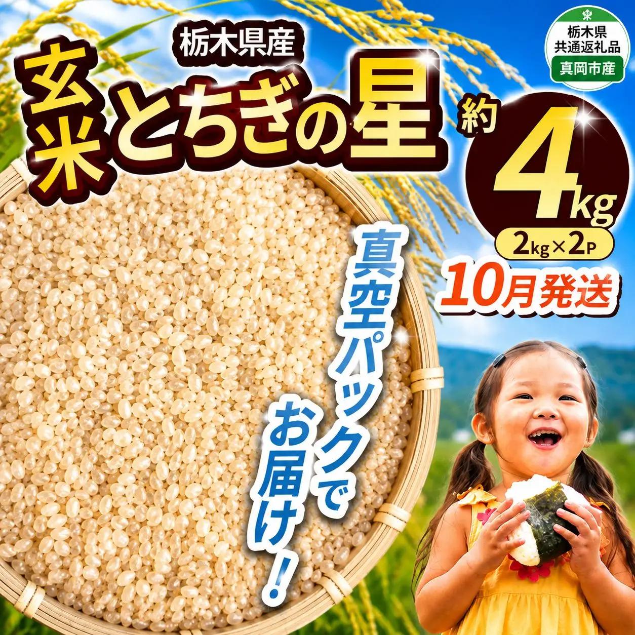 【栃木県共通返礼品】【先行予約】【10月発送分】令和8年度新米 栃木県産とちぎの星（玄米真空パック) 約2kg×2  |  栃木県 那珂川町 送料無料
